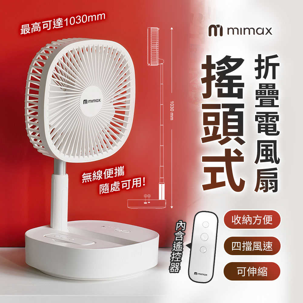 【米覓 mimax】搖頭式折疊電風扇 8吋 含遙控器 風扇 小風扇 桌面風扇 折疊風扇