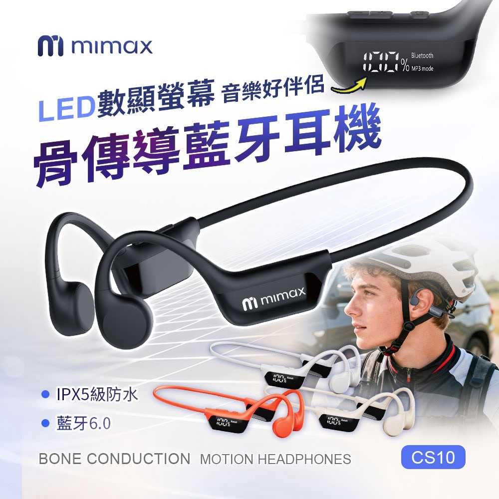 【米覓 mimax】LED數顯螢幕骨傳導藍牙耳機 CS10 4色 藍牙耳機 骨傳導 雙設備連接