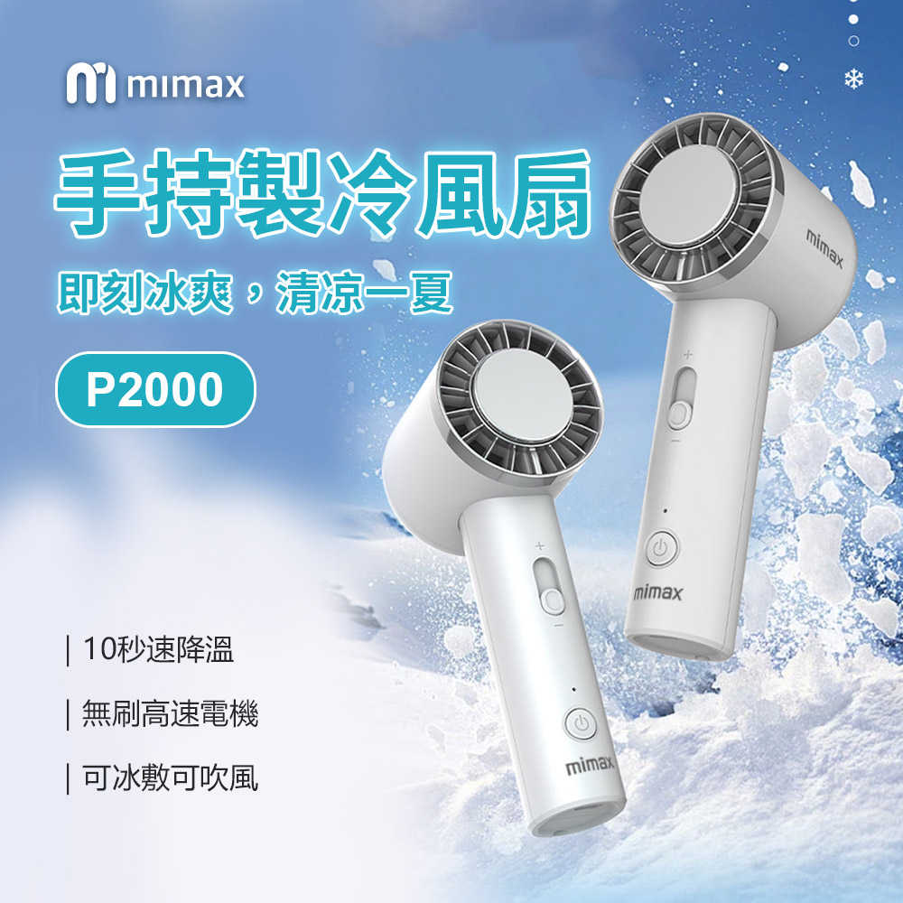 【米覓 mimax】手持製冷風扇 風扇 手持風扇 急速降溫 冰敷 桌面風扇 冰鎮 可出國 製冷 小風扇