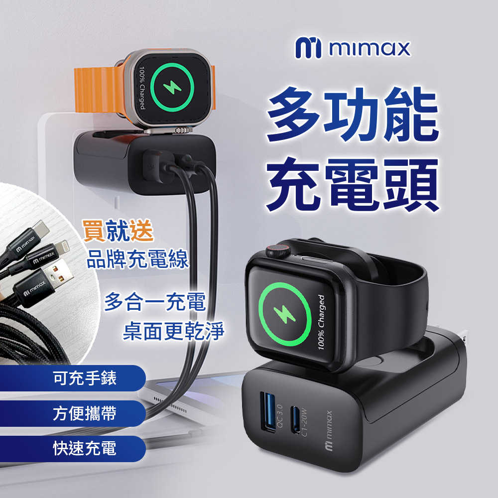 【米覓 mimax】多功能充電頭 買就送充電線 充電插頭 手錶 apple watch 快速充電 好攜帶