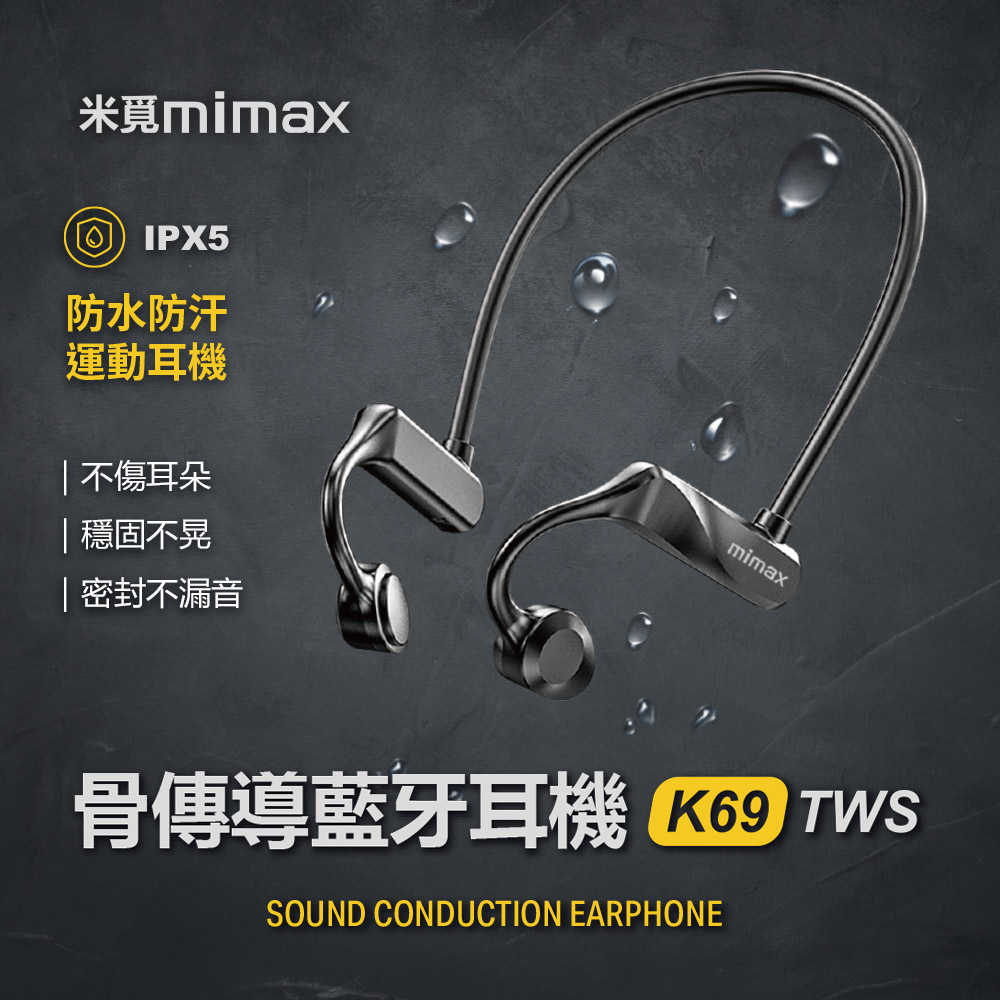 【米覓 mimax】骨傳導運動藍牙耳機 K69 耳機 藍芽耳機 藍牙耳機 運動耳機 骨傳導耳機