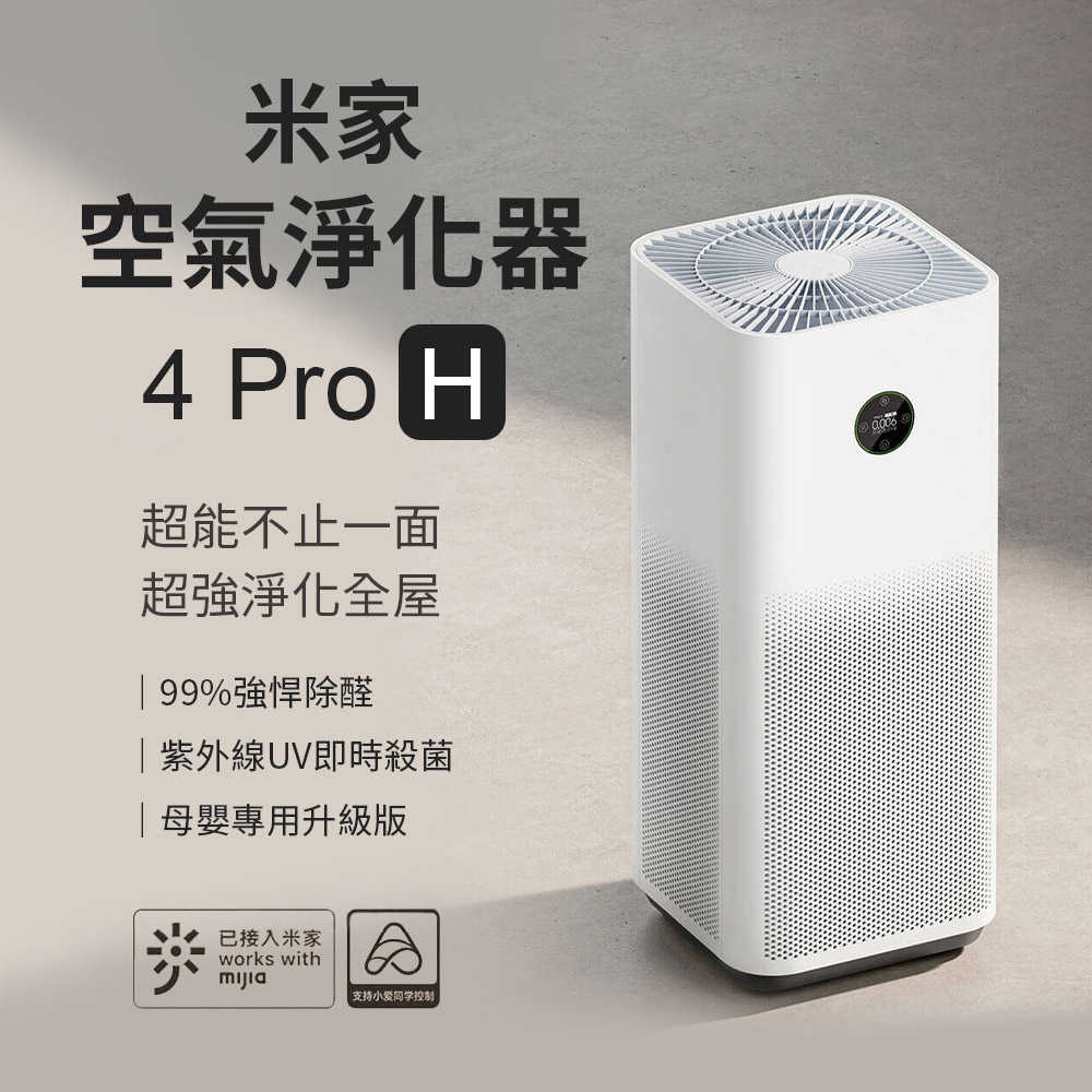【小米 Xiaomi】米家空氣淨化器 4 Pro H 空氣清淨機 淨化器 母嬰專用升級版 除過敏原 米家APP