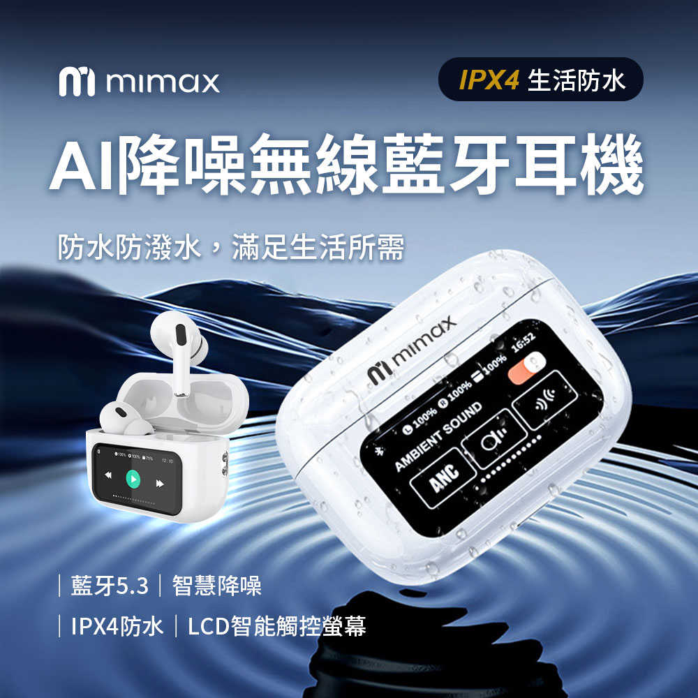 【米覓 mimax】AI降噪無線藍牙耳機 Q15 藍牙耳機 降噪耳機 耳機 LED觸控螢幕 藍牙5.3
