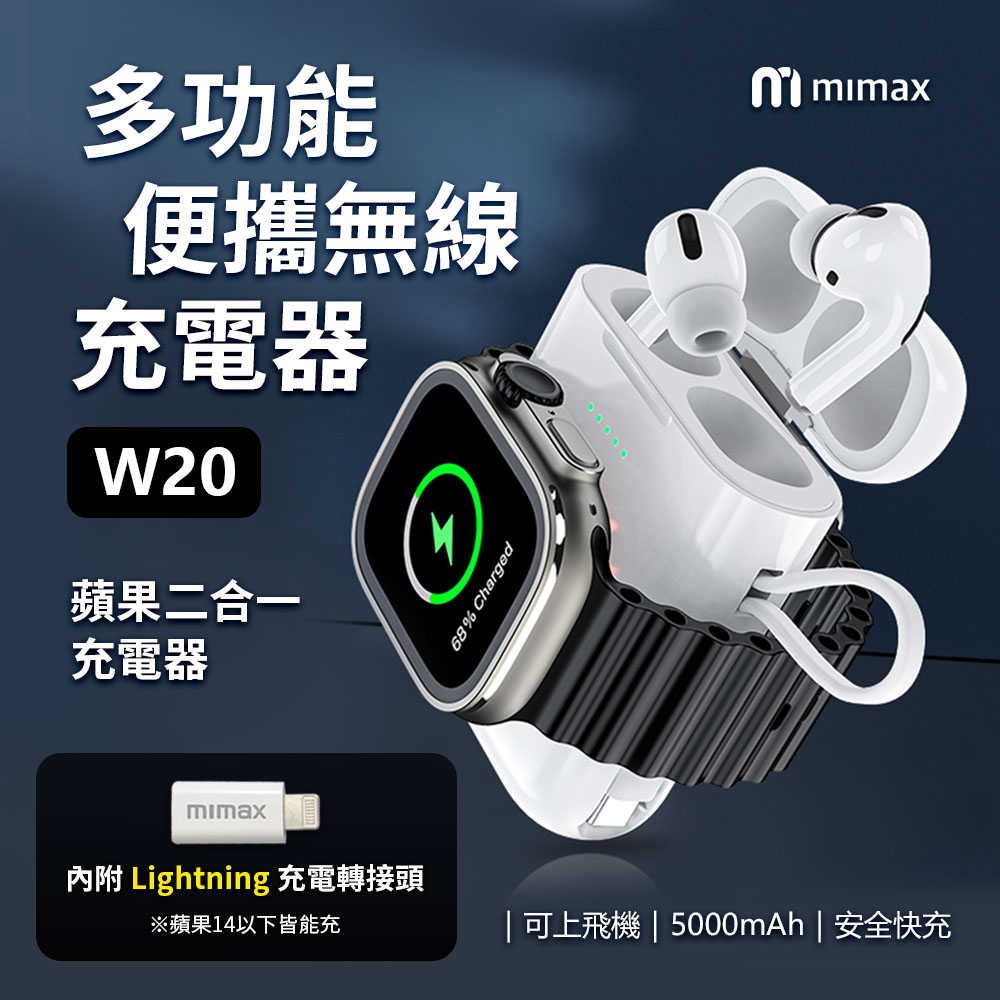 【米覓 mimax】多功能便攜無線充電器 蘋果耳機充電倉 蘋果手錶無線充電 行動電源 攜帶方便 airpods 可上飛