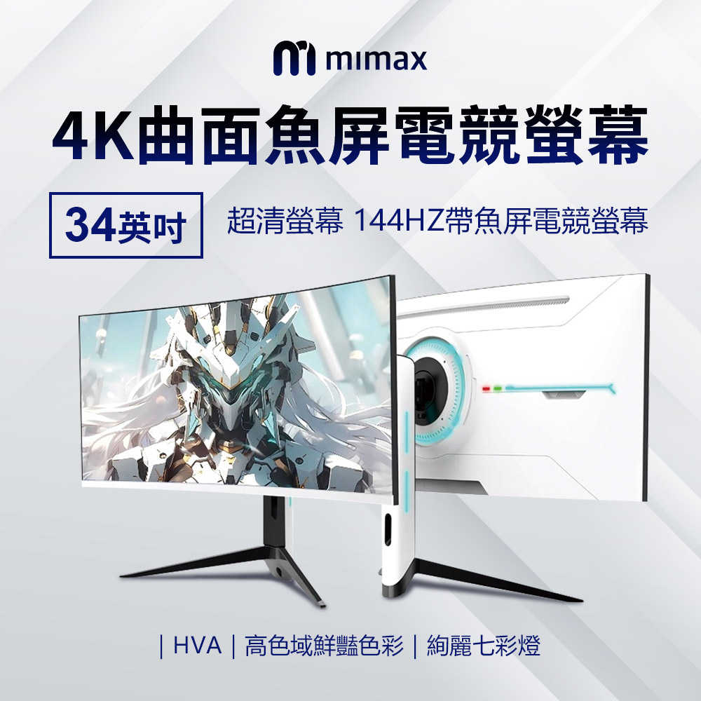 【米覓 mimax】4K曲面魚屏電競螢幕 34英吋 白色 曲面螢幕 電腦螢幕 顯示器 螢幕 電競螢幕