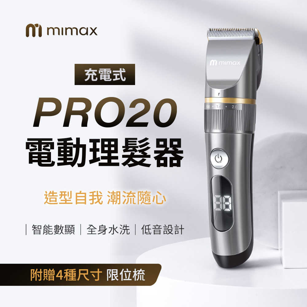 【米覓 mimax】充電式電動理髮器 PRO20 理髮器 剃髮刀 電動理髮器 USB充電式 LED電量顯示