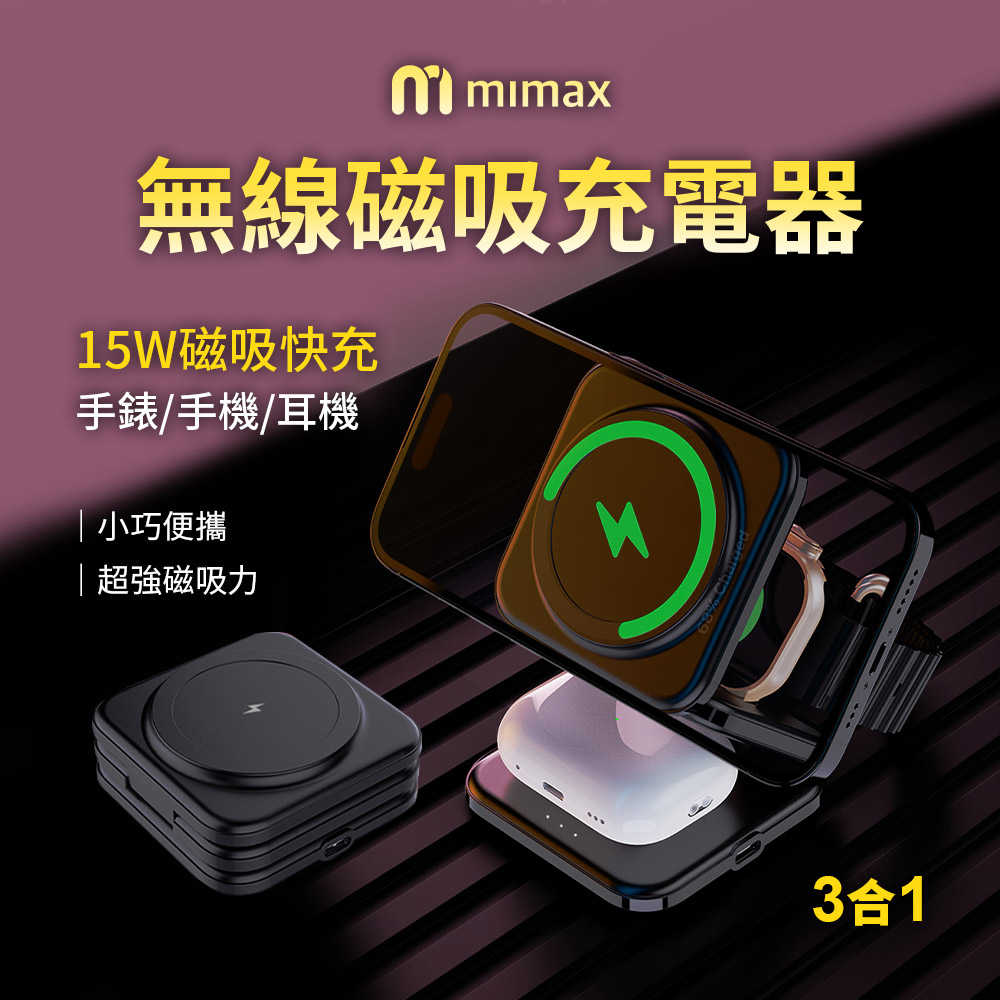 【米覓 mimax】無線折疊磁吸充電器 X39 iPhone/Airpods/Apple 磁吸充 快充 桌上型 充電盤
