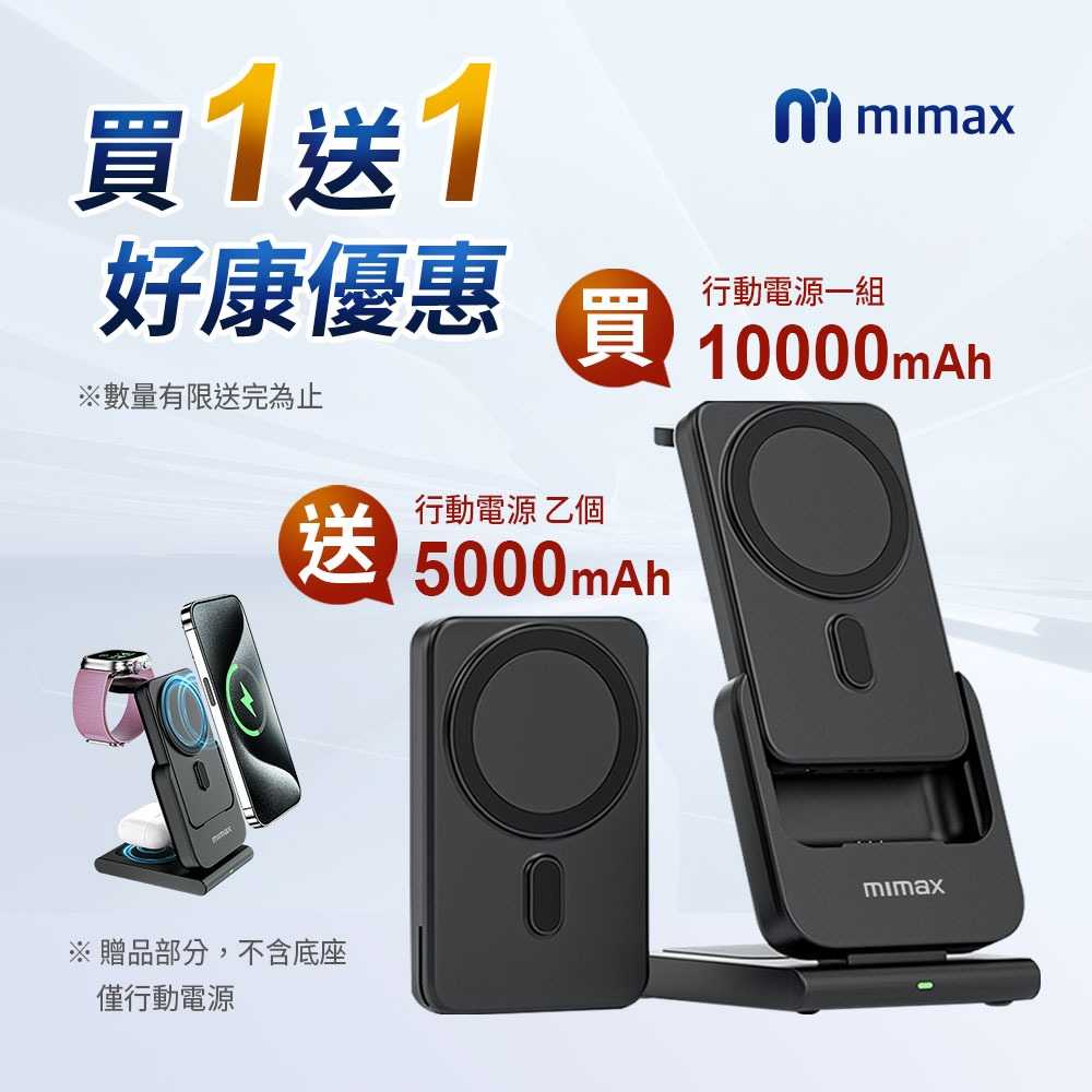 買一送一【米覓 mimax】三合一無線磁吸充電器 10000mAh 附磁吸圈 行動電源 Magsafe 無線充