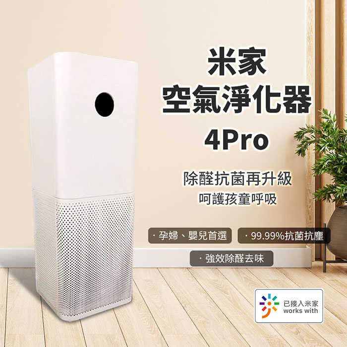 附4片濾芯棉【小米 Xiaomi】米家空氣淨化器 4 Pro 空氣清淨機 淨化器 空氣淨化器 清淨機 除塵 抗霾