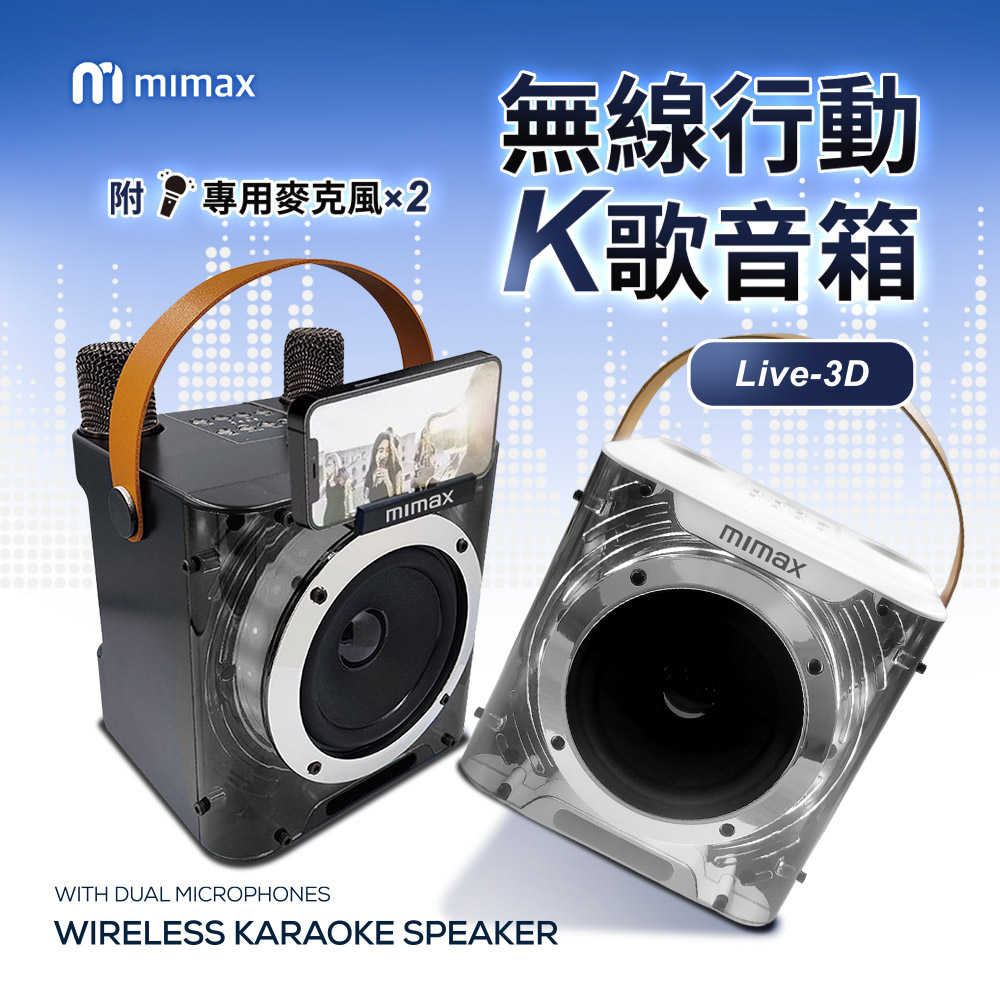 【米覓 mimax】無線行動K歌麥克風 Live 3D 附麥克風 行動KTV 藍芽喇叭 音響 卡拉ok 藍牙音響
