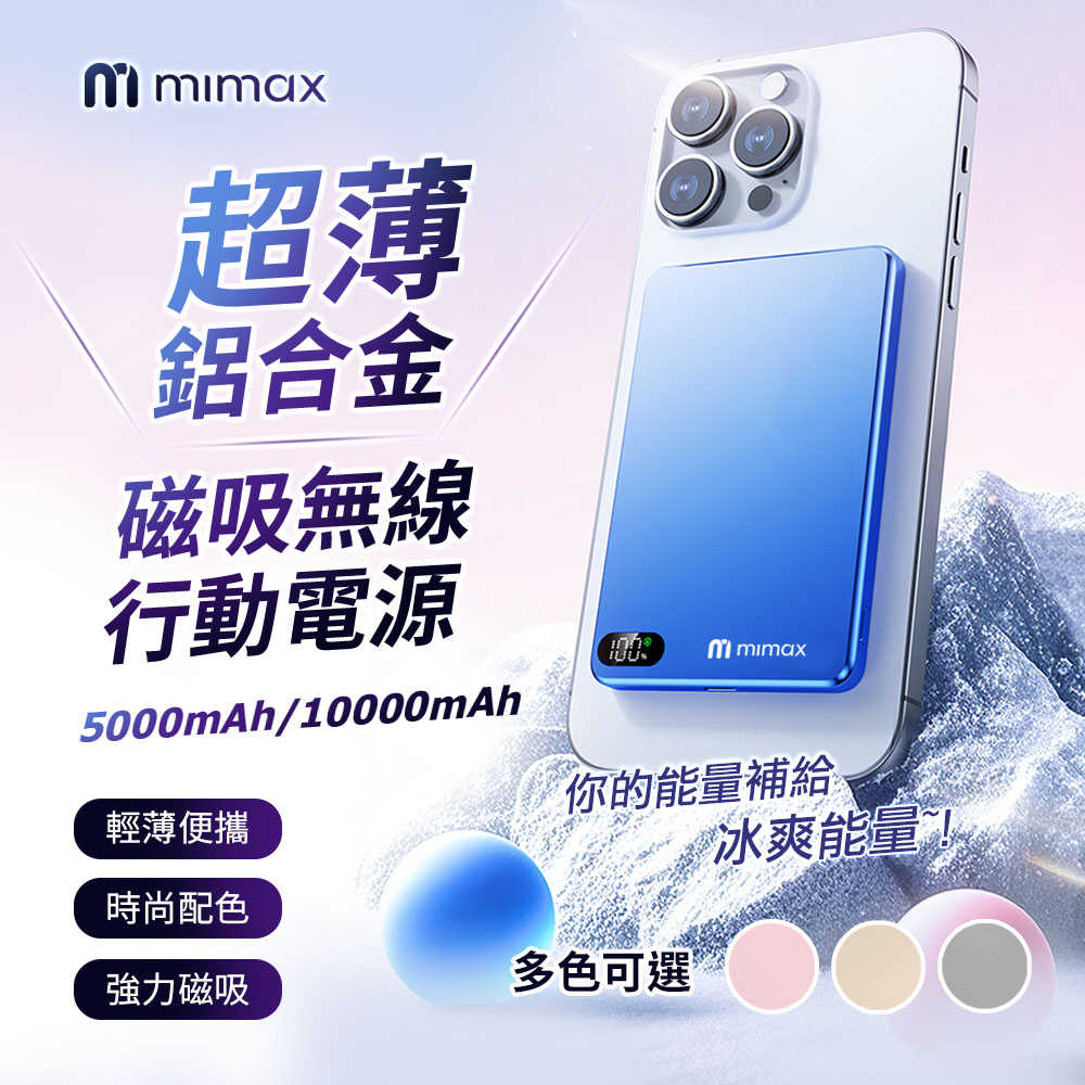 【米覓 mimax】超薄鋁合金 磁吸無線行動電源 XV12 10000mAh 磁吸 行動電源 輕量 控溫
