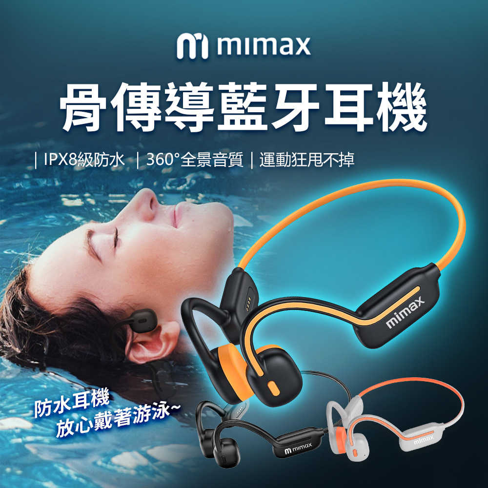 【米覓 mimax】骨傳導藍牙耳機 IPX8級防水 藍芽耳機 無線耳機 藍牙耳機 耳機