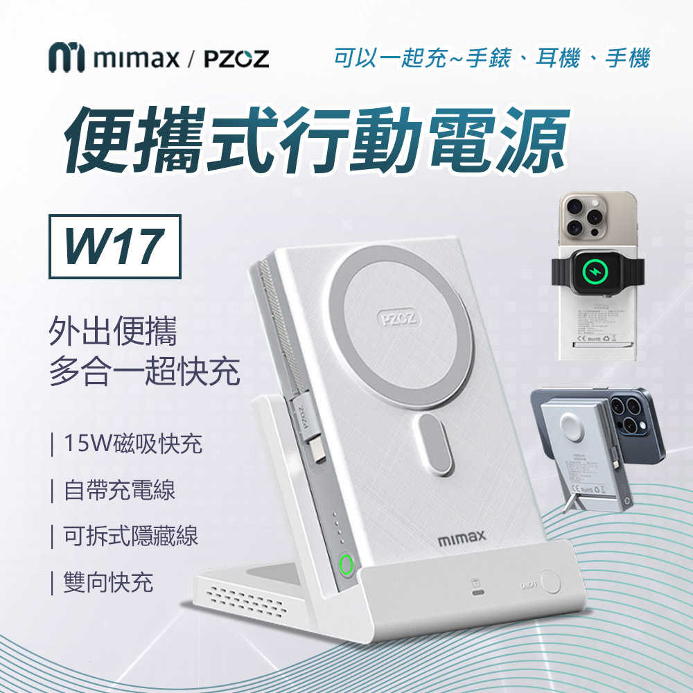 【米覓 mimax】便攜式多功能行動電源 10000mAh W17 磁吸充電寶 可充蘋果15 蘋果14以下 磁吸快充