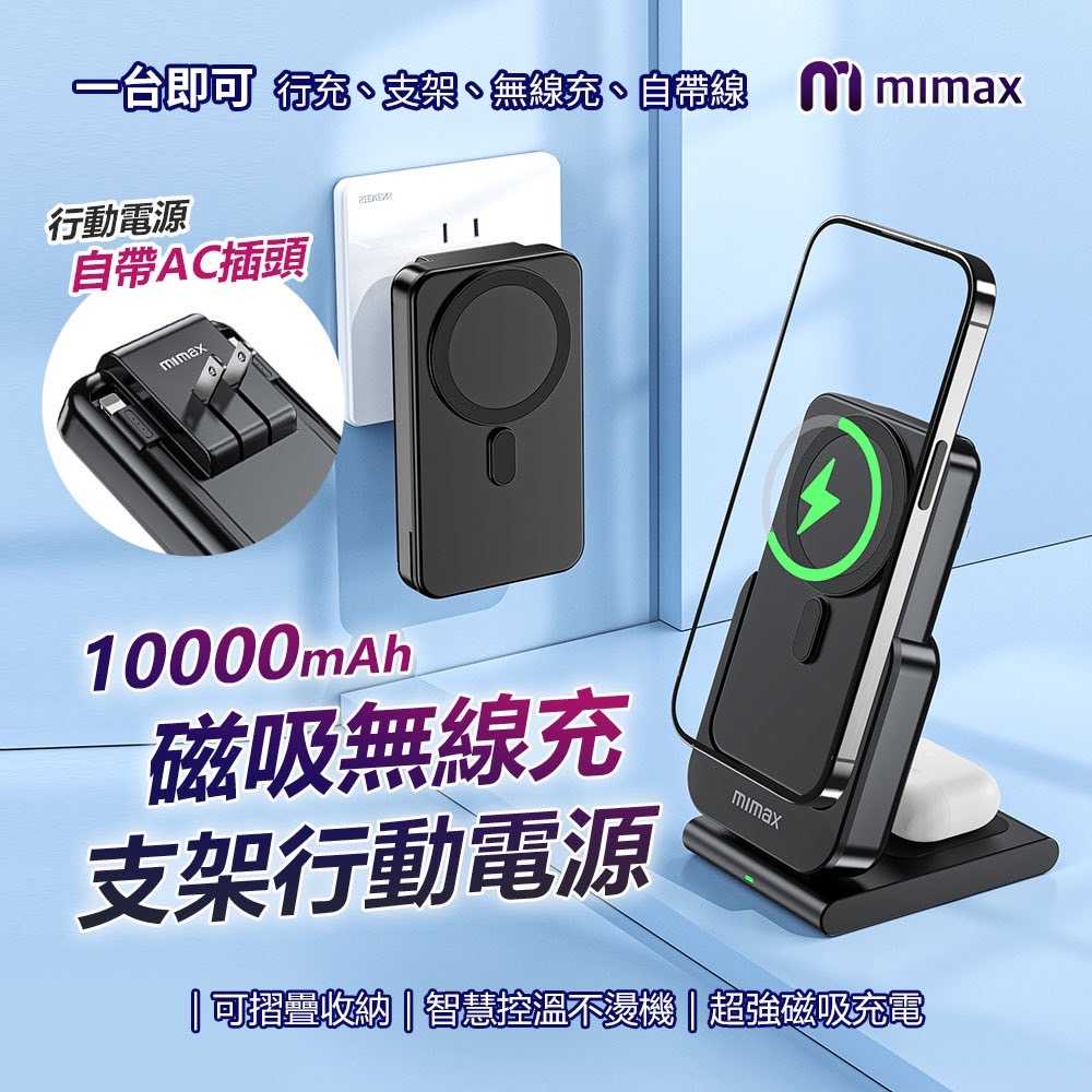 【米覓 mimax】磁吸無線充電支架行動電源 10000mAh Magsafe 行動電源 磁吸充 自帶AC插頭
