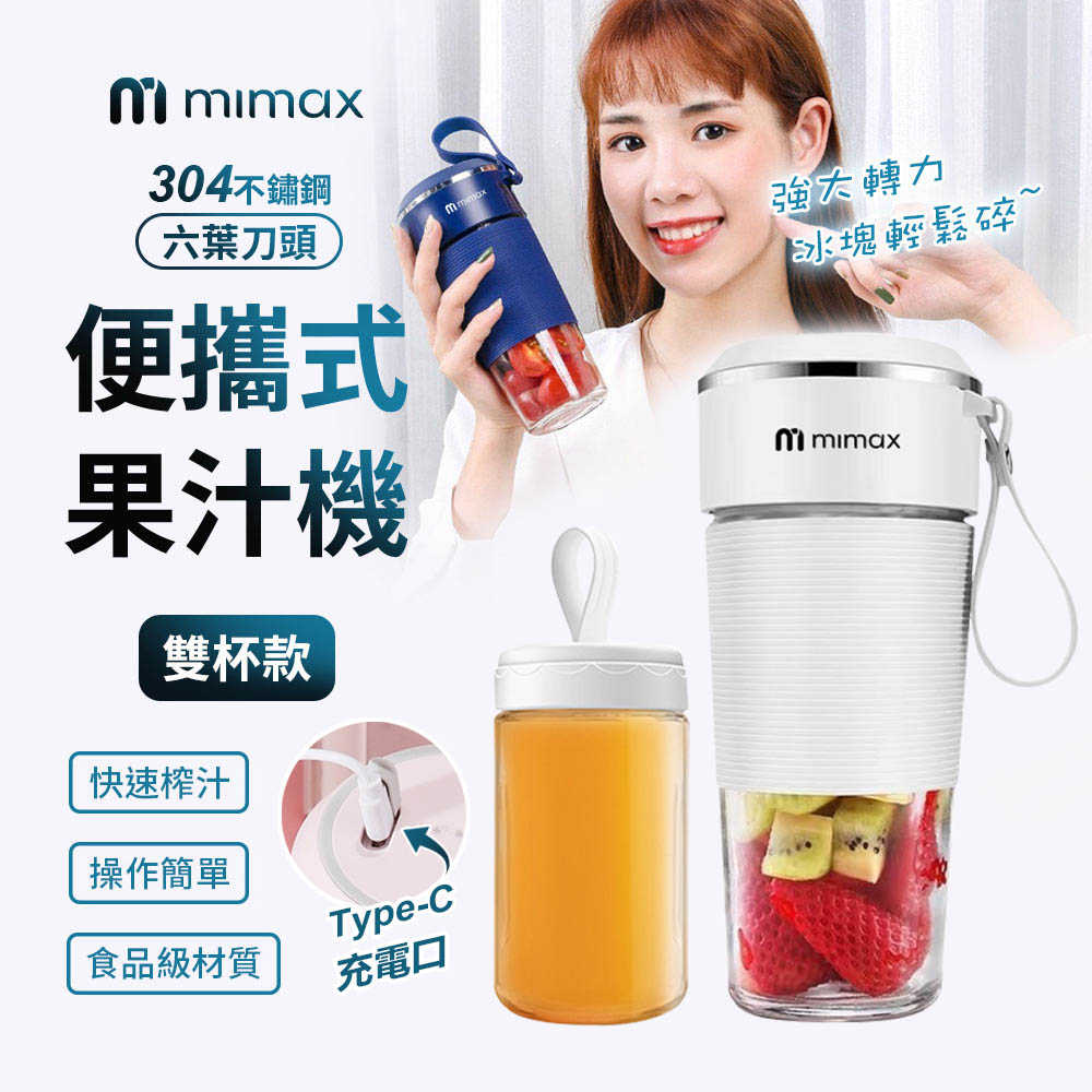 【米覓 mimax】六葉刀頭 便攜式果汁機 雙杯款 榨汁杯 果汁機 40秒快速DIY 一鍵清洗 Type-C充電