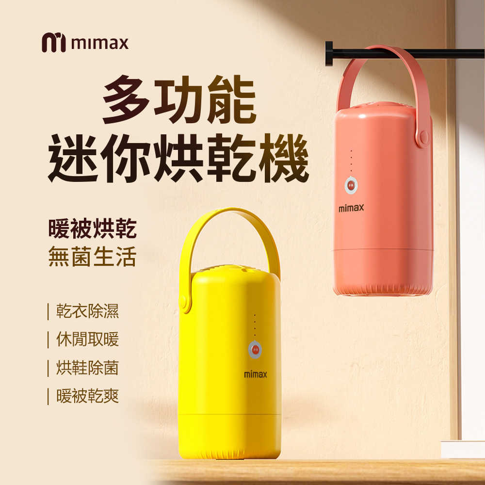 【米覓 mimax】多功能迷你烘乾機 除濕 烘鞋 除菌 高效烘乾 烘乾機 解決濕氣 小米生態鏈