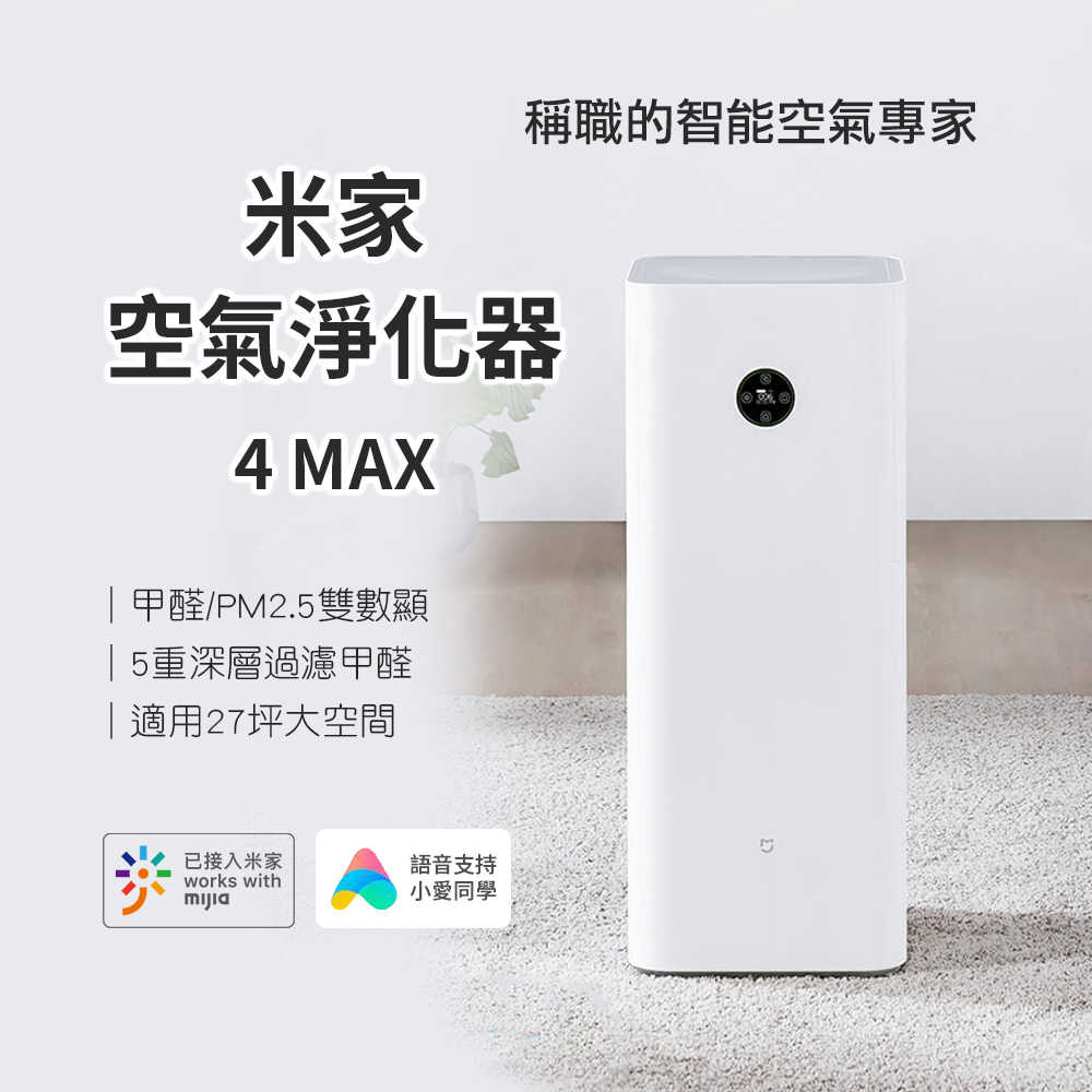 【小米 Xiaomi】米家空氣淨化器 4MAX 空氣清淨機 淨化器 空氣淨化器 清淨機 除過敏原 適用過敏體
