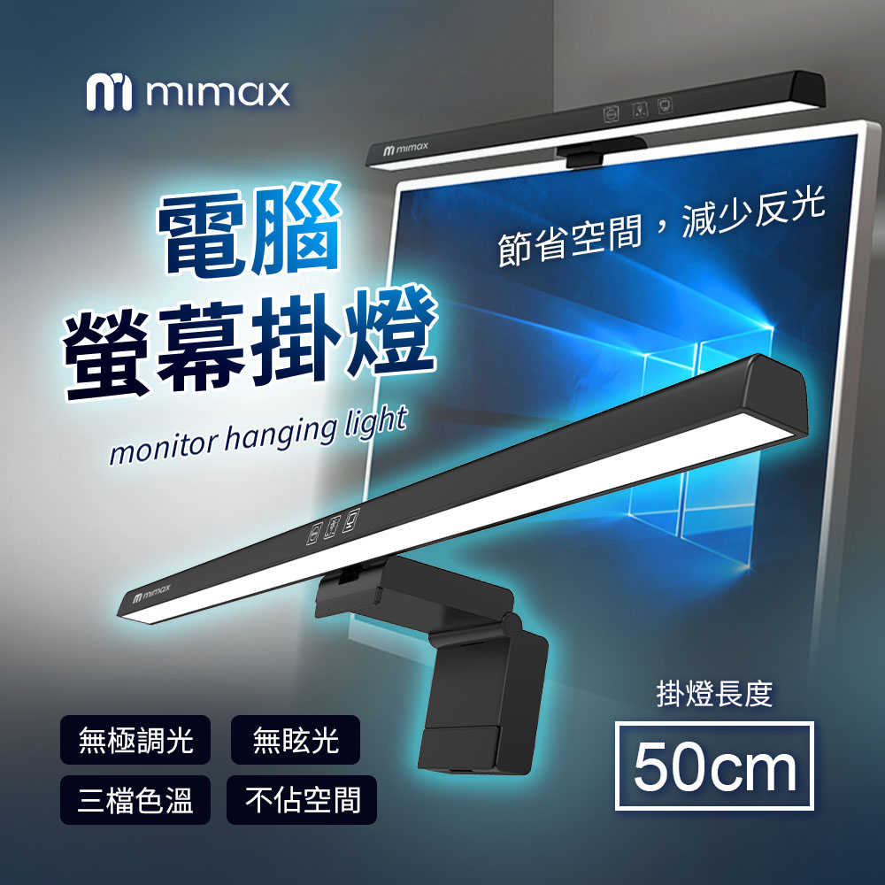 【米覓 mimax】電腦螢幕掛燈 掛燈 螢幕掛燈 電腦掛燈 三檔色溫 50cm