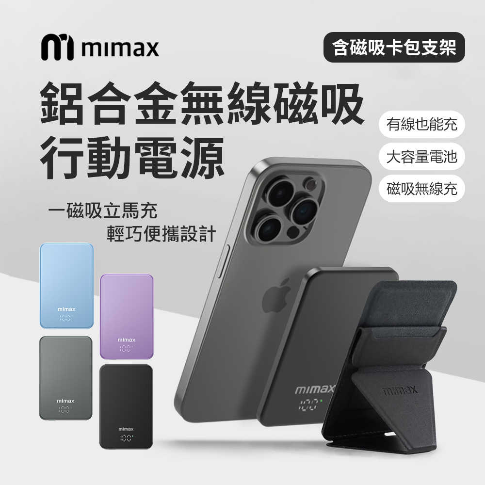 【米覓 mimax】金屬無線磁吸行動電源 10000mAh 內附磁吸卡包 行動電源 磁吸充 無線充