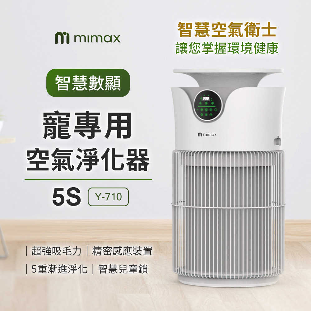 【米覓 mimax】寵專用空氣淨化器 5S 智慧數顯 空氣清淨機 淨化器 超強吸毛 寵物淨化器 寵物 智能APP