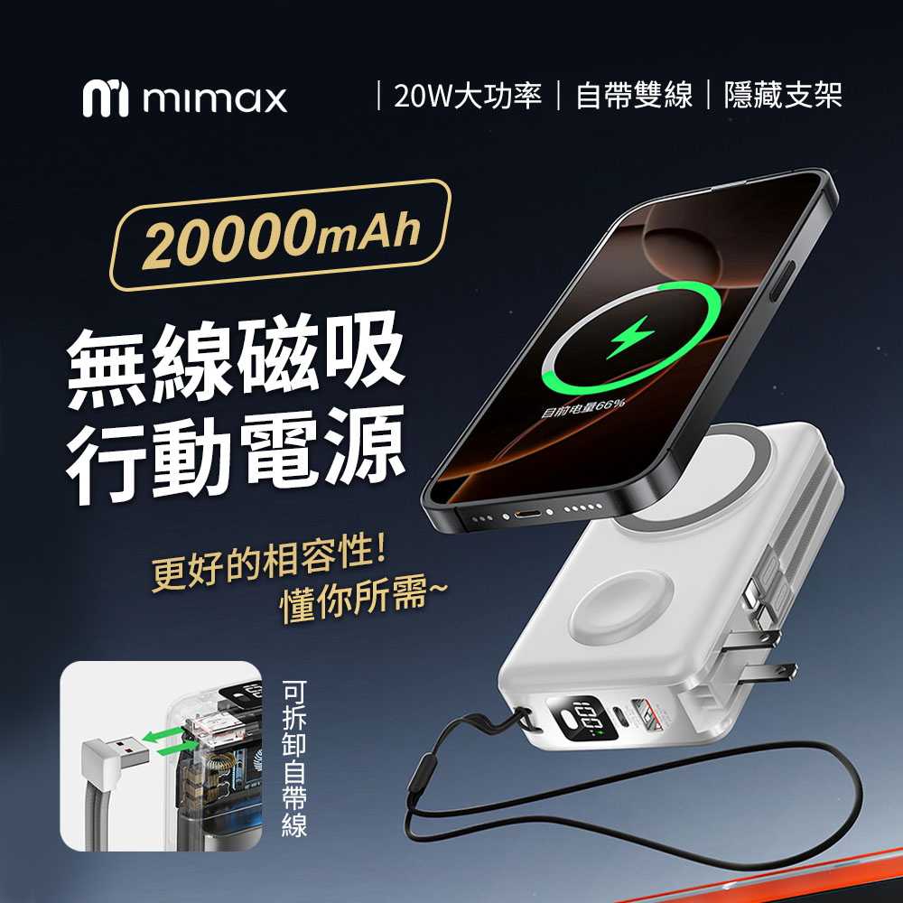 【米覓 mimax】磁吸無線充電支架行動電源 20000mAh Magsafe 行動電源 磁吸充 自帶AC插頭