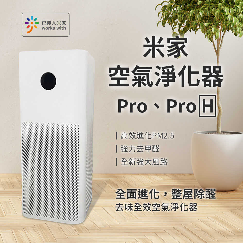 【小米 Xiaomi】米家空氣淨化器 Pro H 空氣清淨機 淨化器 清淨機 除過敏原 米家APP 語音控制