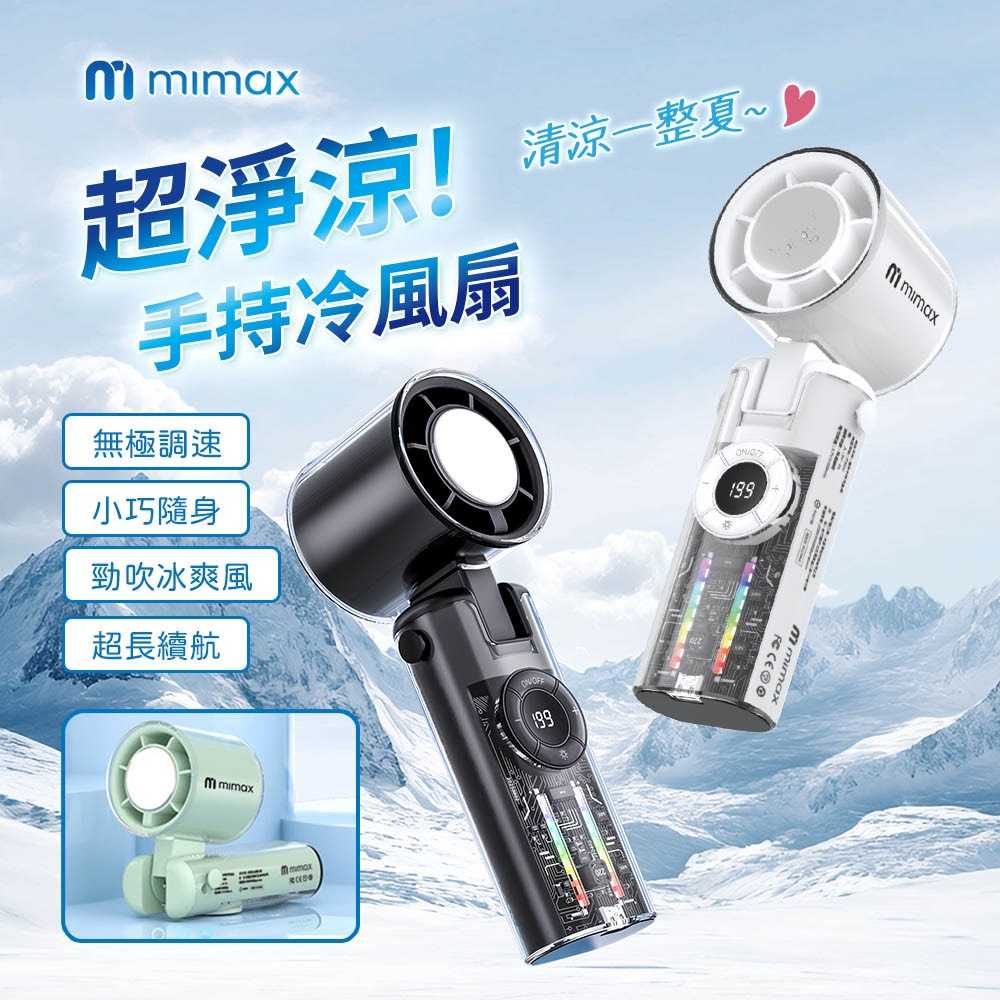【米覓 mimax】超淨涼手持冷風扇 P3000 數顯 折疊 風扇 小風扇 隨身風扇 手持風扇 桌面風扇
