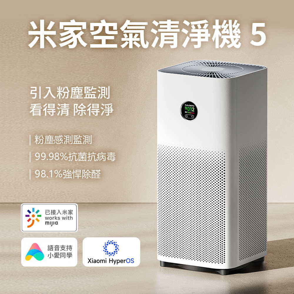 【小米 Xiaomi】米家空氣淨化器 5 空氣清淨機 淨化器 清淨機 除過敏原 粉塵監測 米家APP 語音控制 抗菌
