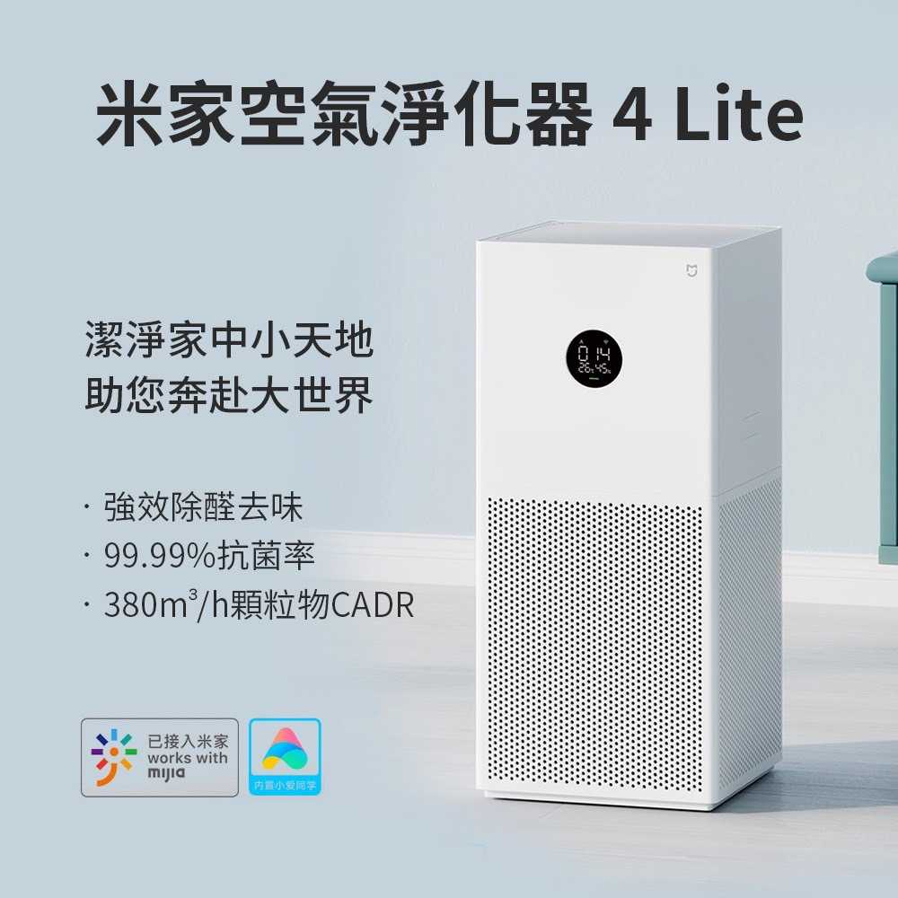 【小米 Xiaomi】米家空氣淨化器 4 Lite 空氣清淨機 淨化器 母嬰專用升級版 除過敏原 米家APP