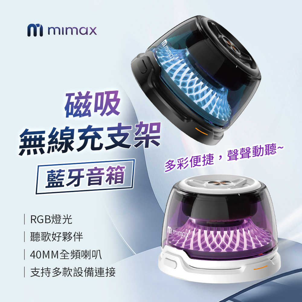 【米覓 mimax】磁吸無線充支架藍芽音箱 音響 桌上音響 支架 音箱 磁吸音響