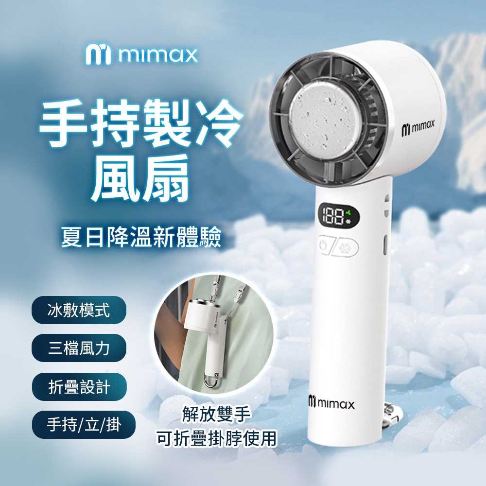 2025全新款 電量數顯【米覓 mimax】手持製冷風扇 P2100 風扇 手持風扇 可折疊 冰敷 桌面風扇
