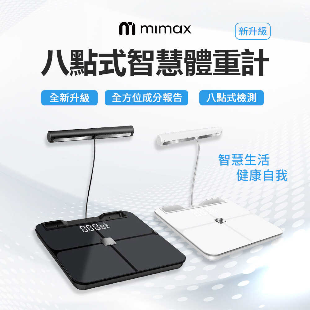 【米覓 mimax】八點式體脂秤 藍芽連接 藍牙 體重計 體重機 體脂機 體脂計 53項人體成分 智能APP 小米生態鏈