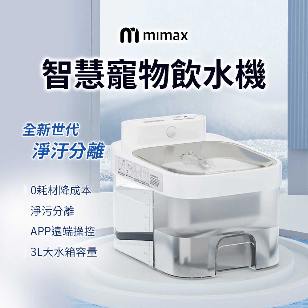【米覓 mimax】智慧寵物飲水機 3L 寵物 貓咪 飲水機 智能 APP操控 小米生態鏈 飲水器 寵物飲水