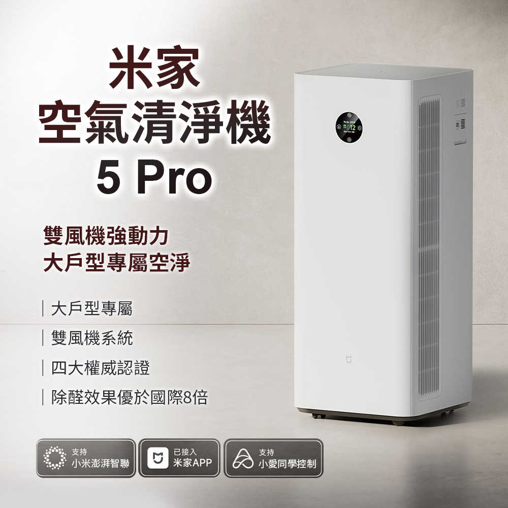 大戶型專用【小米 Xiaomi】米家空氣淨化器 5 Pro 空氣清淨機 淨化器 清淨機 米家APP 語音控制 抗菌