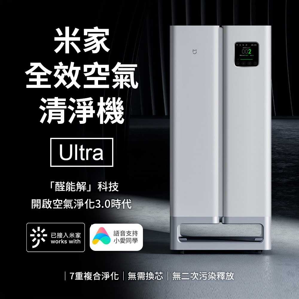 【小米 Xiaomi】米家全效空氣清淨機 Ultra 含800W升壓器 清淨機 淨化器 米家APP 小愛同學 濾芯自潔