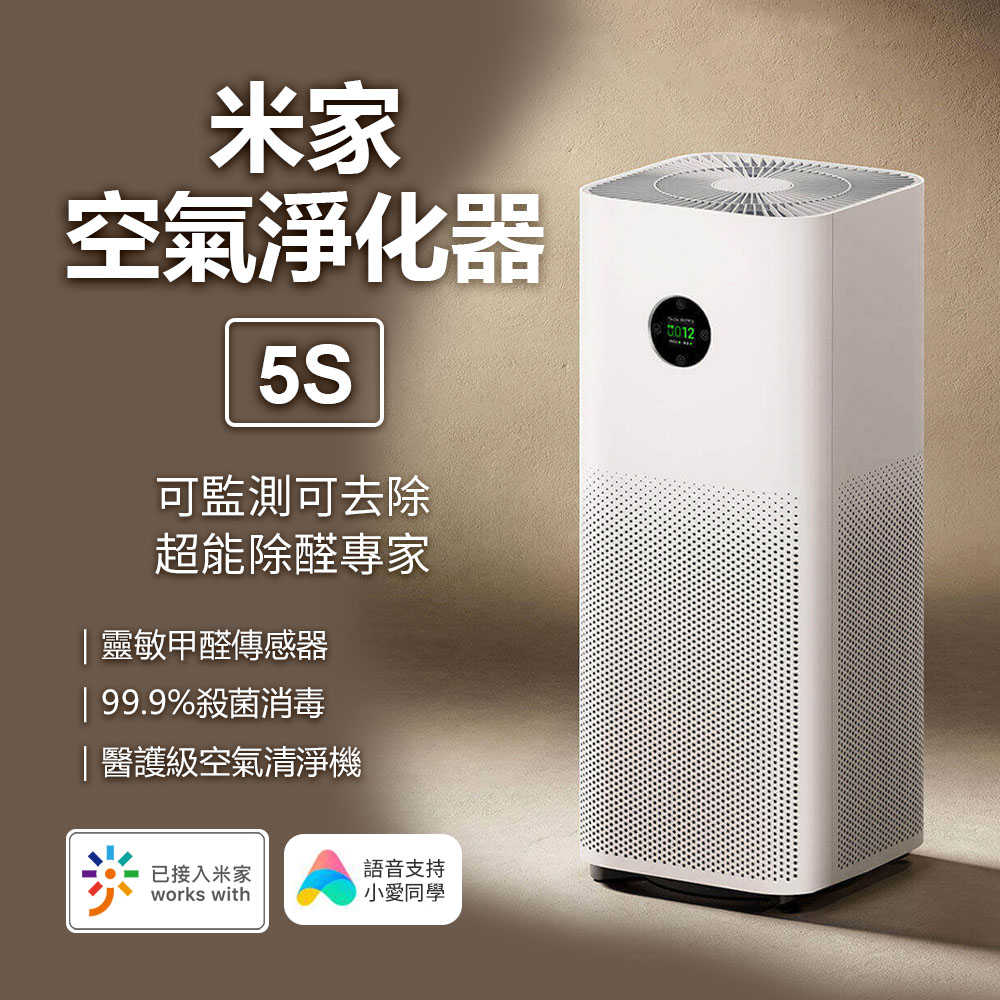 【小米 Xiaomi】米家空氣淨化器 5S 空氣清淨機 淨化器 清淨機 除過敏原 除醛 米家APP 語音控制 抗菌