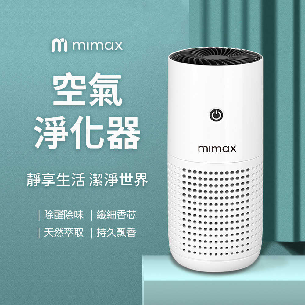 【米覓 mimax】空氣淨化器 清淨機 車用 辦公室 房間 浴室 可攜帶 活性碳濾網 淨化器 除醛 除味
