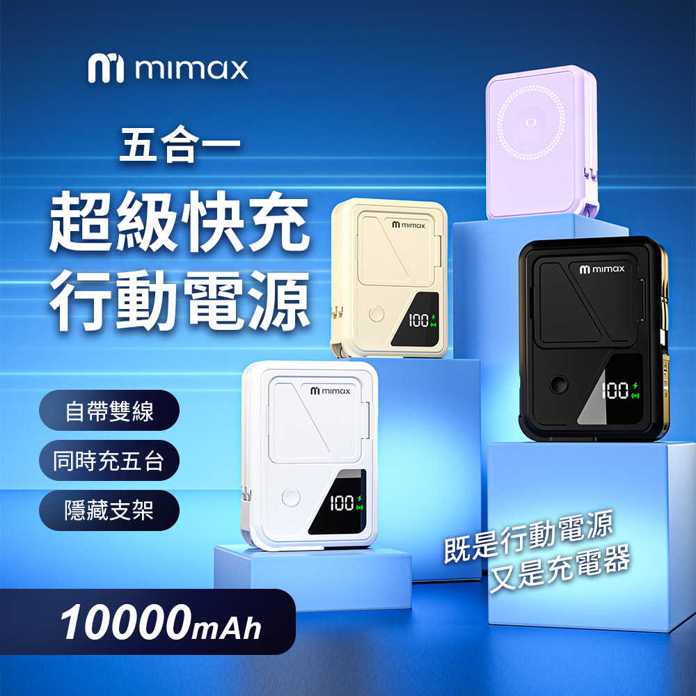 【米覓 mimax】五合一超級快充行動電源 Q31 10000mAh magsafe 手錶 耳機 自帶線 AC 行動電源