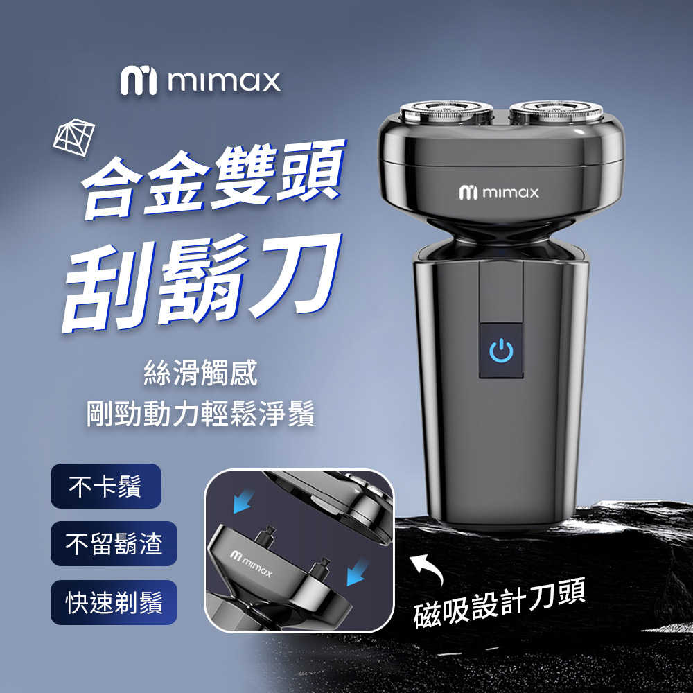 【米覓 mimax】合金雙頭刮鬍刀 刮鬍刀 IPX7級防水 防夾鬍鬚 長續航 Type-C快充 磁吸設計刀頭