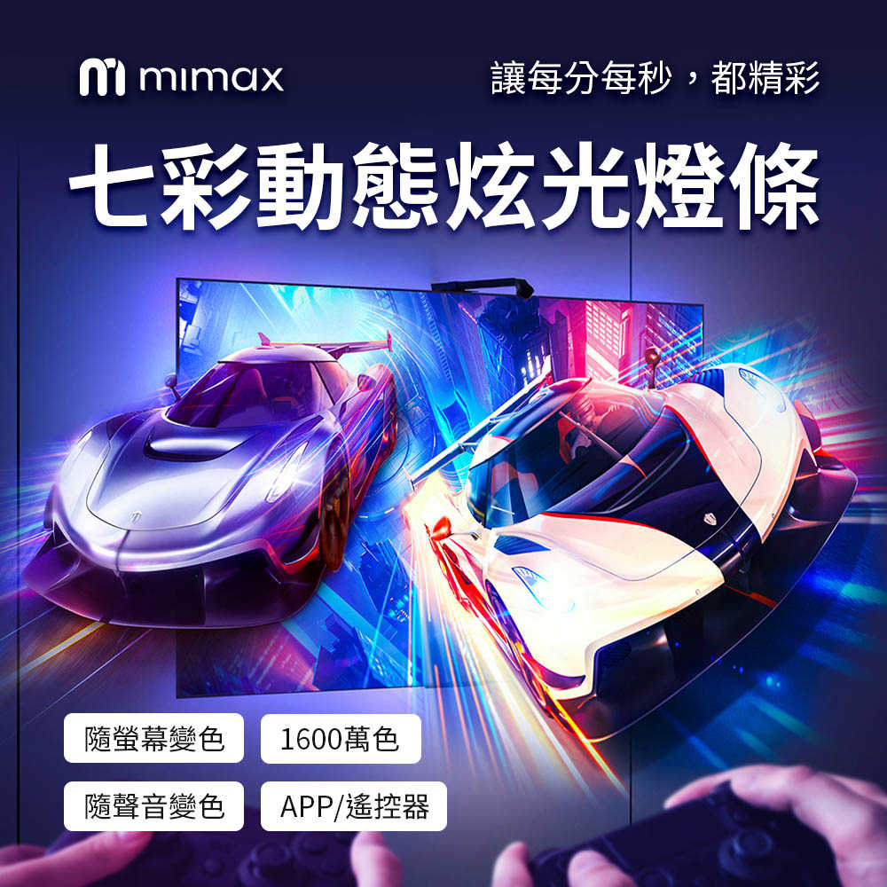 mimax七彩動態炫光燈條-01_0