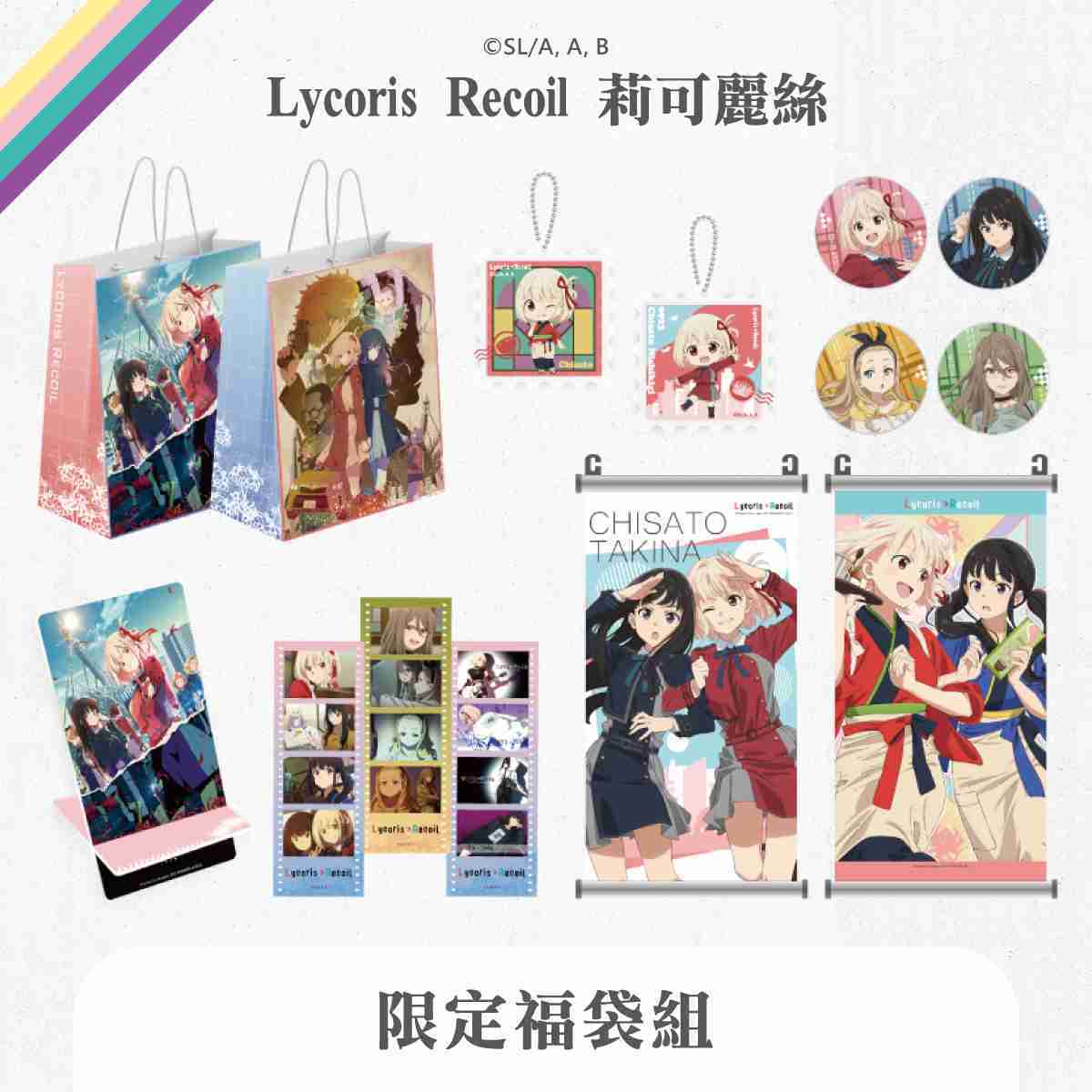 莉可麗絲 - 限定福袋（全1款）
