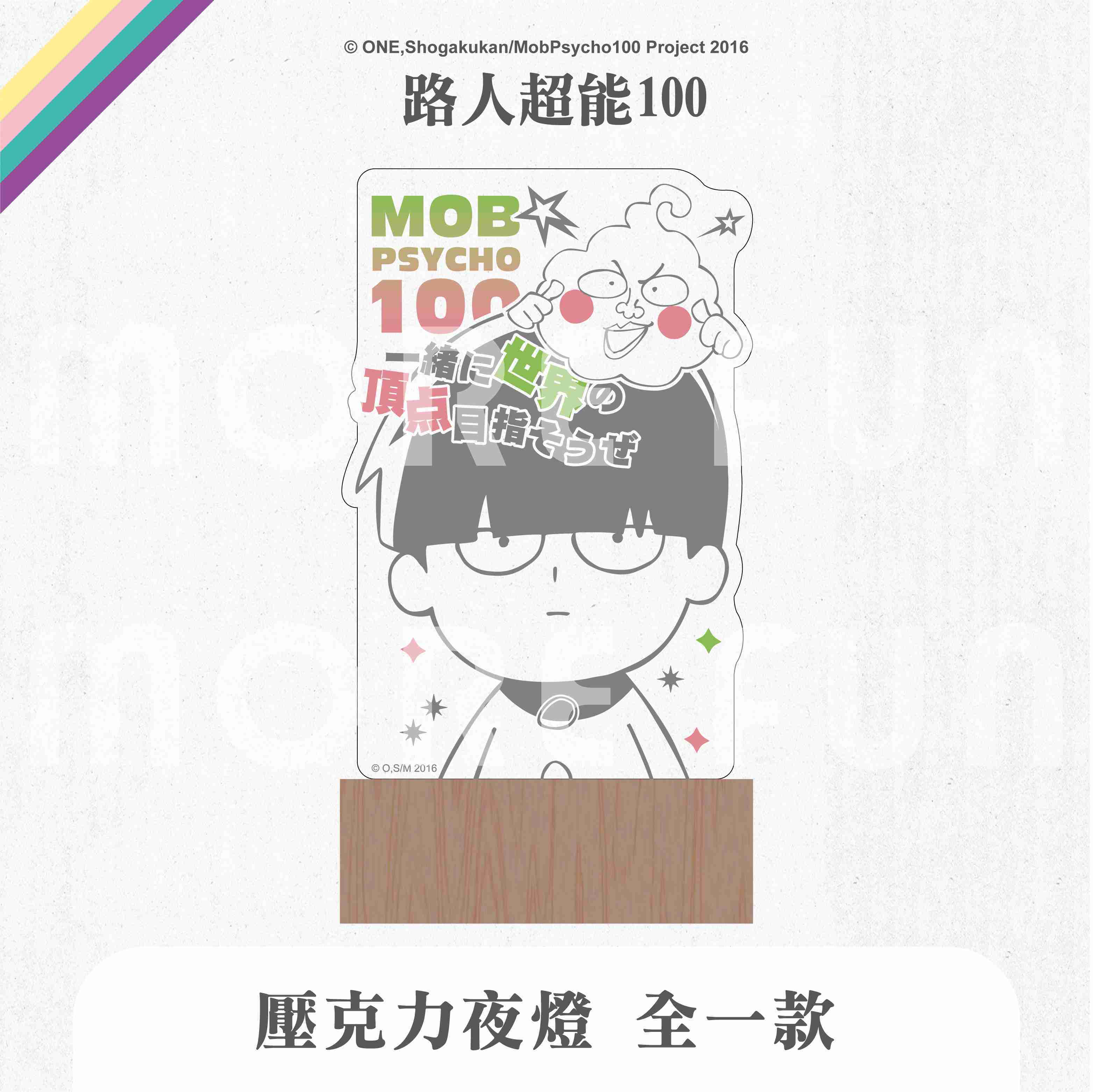 路人超能100 - 壓克力夜燈（全1款）