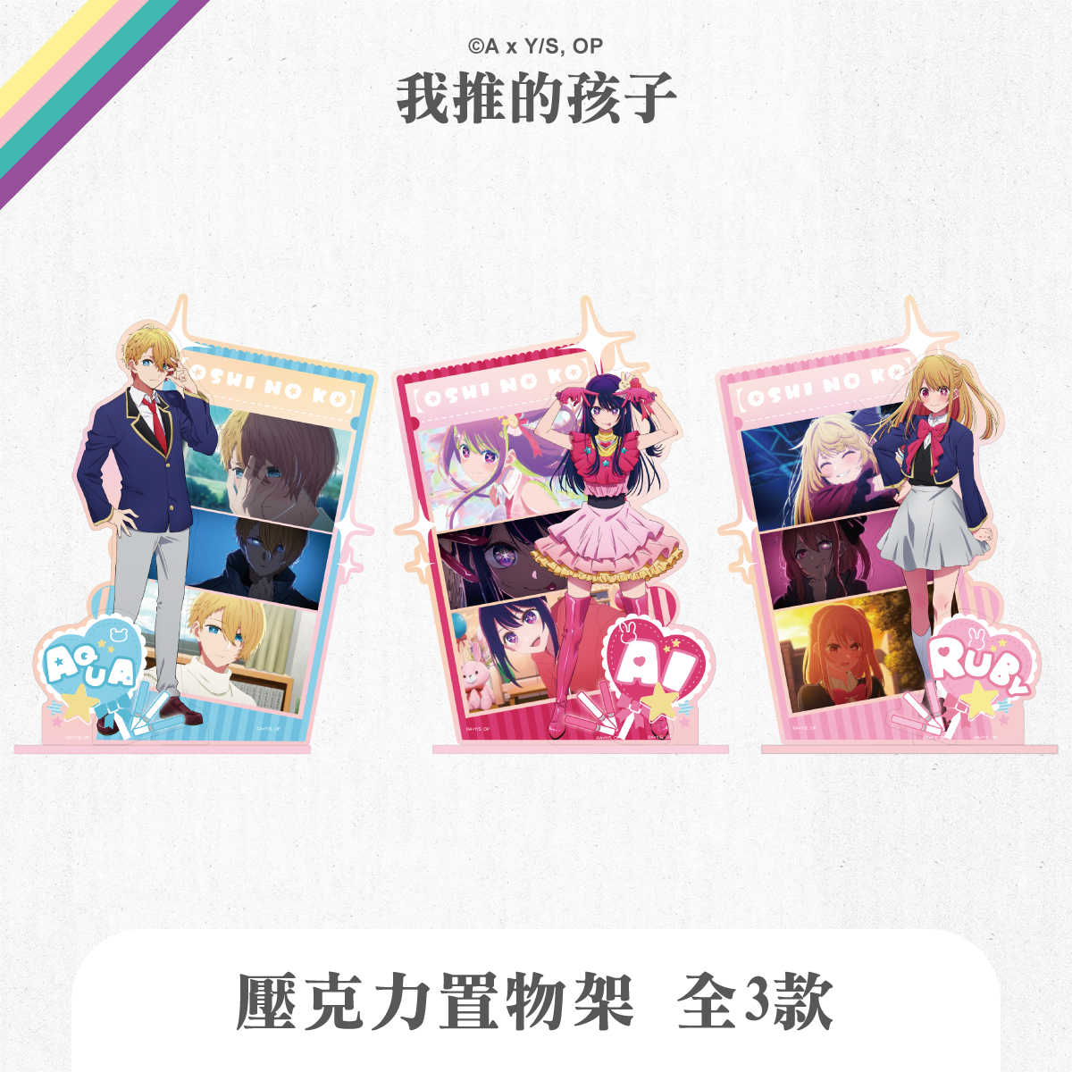 我推的孩子-壓克力置物架(全3款，可選款)