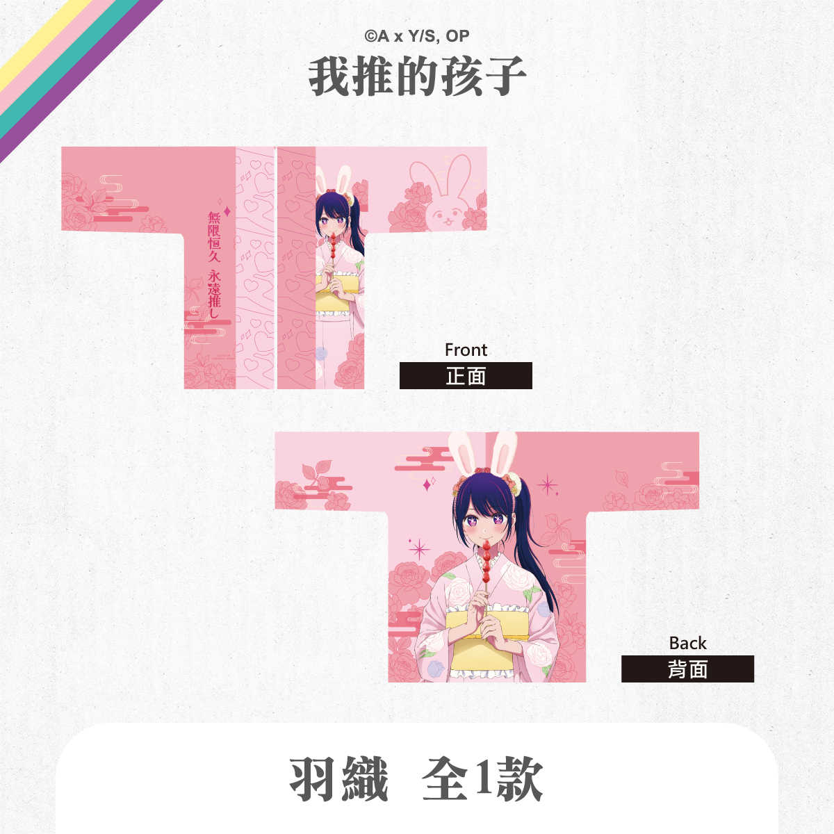 我推的孩子-羽織