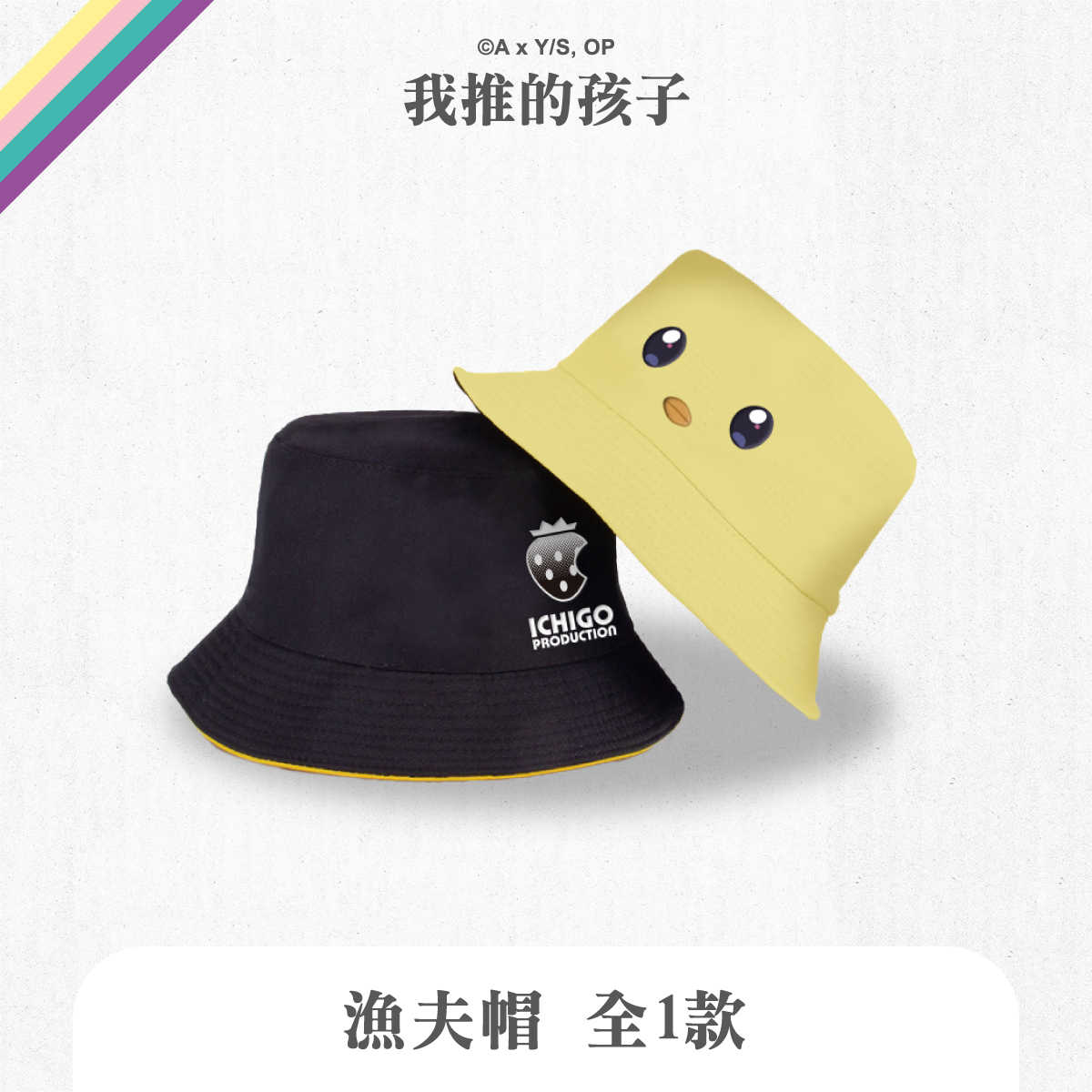 我推的孩子-漁夫帽