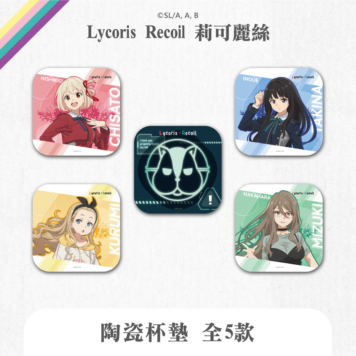 莉可麗絲 - 陶瓷杯墊（全5款，可選款）