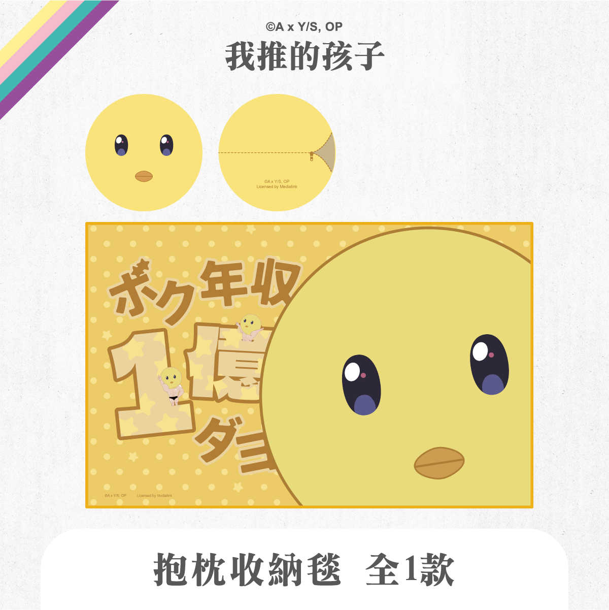 我推的孩子-抱枕收納毯