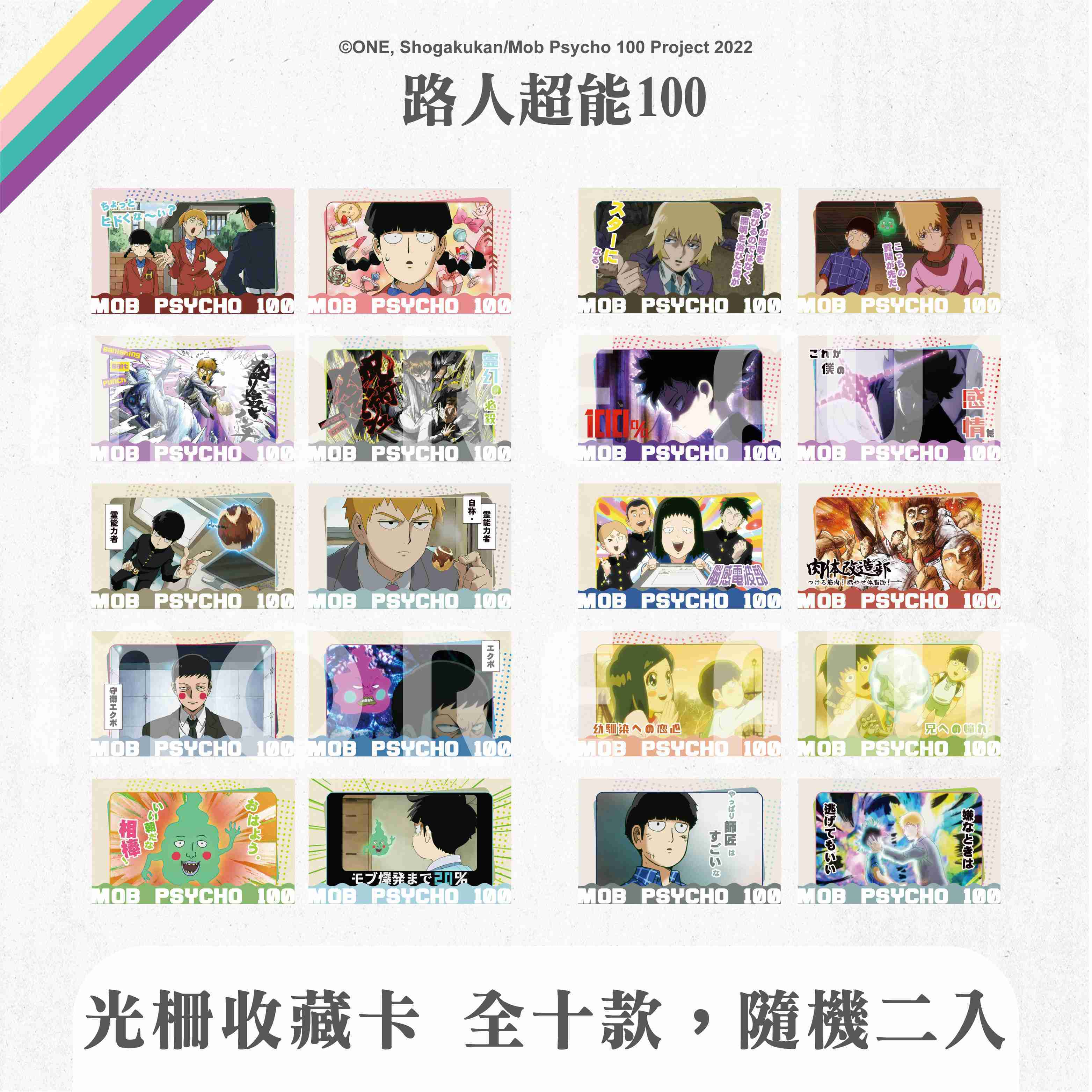 路人超能100 - 光柵收藏卡（全10款，隨機2入）