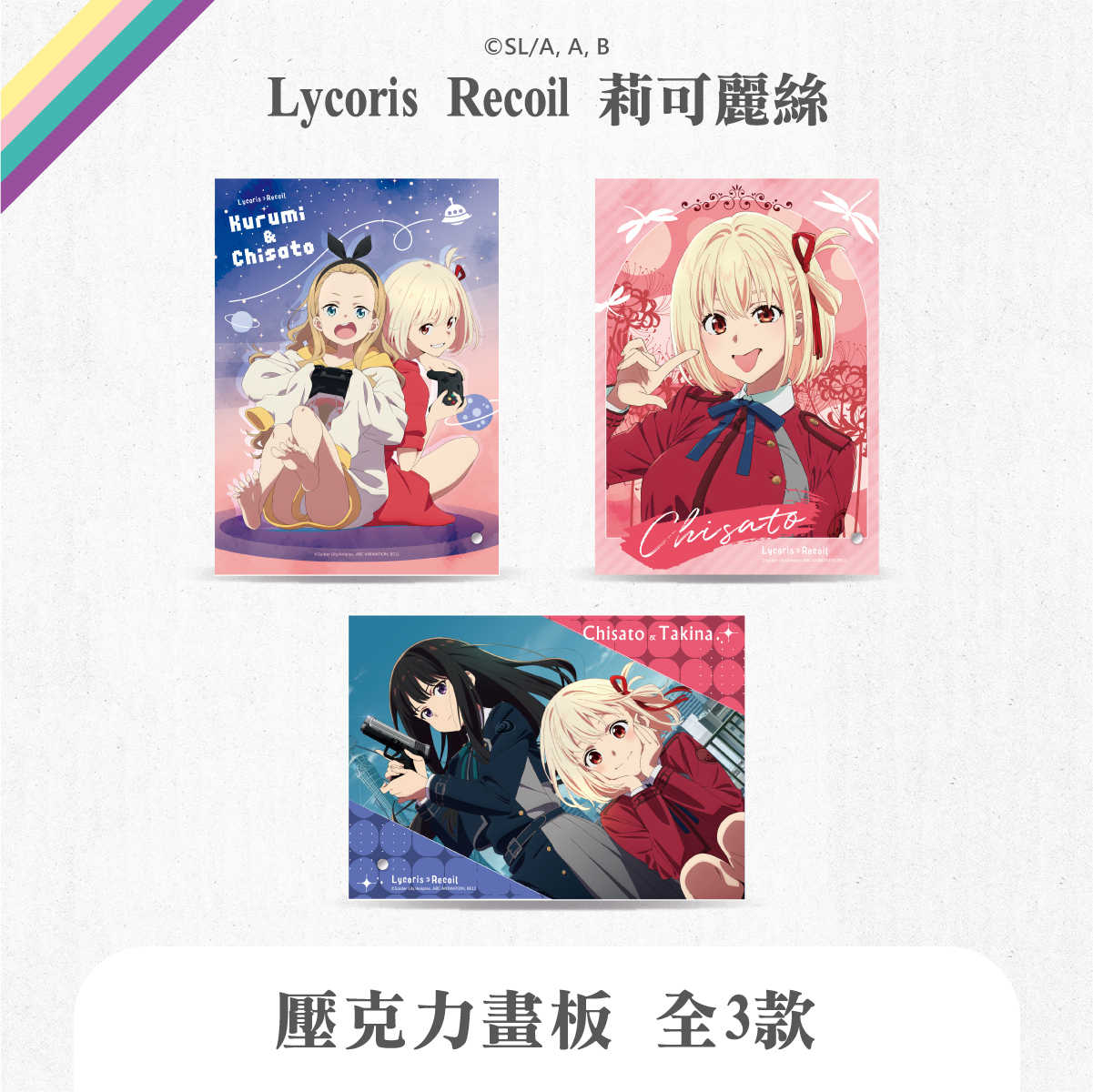 莉可麗絲 - 壓克力畫板（全3款，可選款）