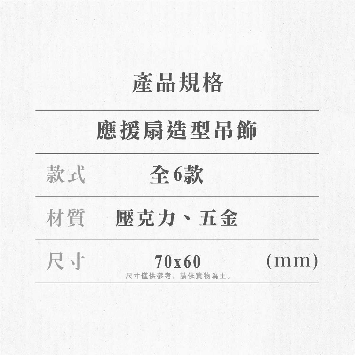 我推的孩子-應援扇吊飾(全6款，隨機單入)